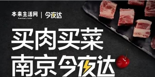 本来生活网生鲜配送“今夜达”覆盖南京，“最后一公里”服务再提效