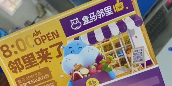 盒马鲜生上线盒马邻里：进军社区电商