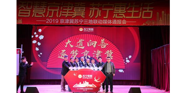 持续加码京津冀布局，苏宁发布“三超计划”