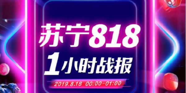 苏宁818战报：1分28秒家电3C成交额破10亿