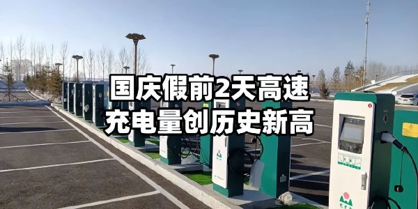 国庆假期高速公路充电量创历史新高