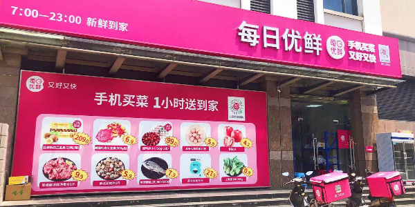 每日优鲜完成新一轮4.95亿美元融资，中金资本领投(下）