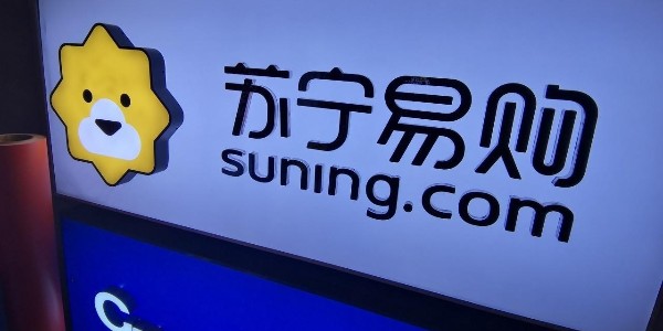 苏宁易购：渠道+供应链+物流 全场景零售大有可为（2）