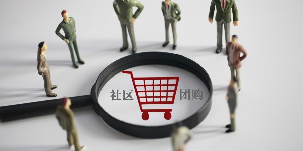 社区团购大战分水岭：巨头拼毛利，淘汰赛开启（3）
