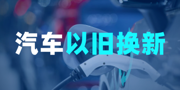 上海鼓励新能源汽车以旧换新