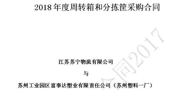 苏州色色的软件入口塑业荣获苏宁物流18-20年供应商