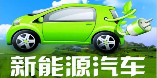 中共中央、国务院:大力推广新能源汽车