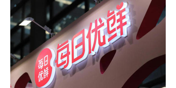 每日优鲜完成新一轮4.95亿美元融资，中金资本领投(上）