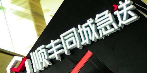 顺丰斥资5.6亿密集成立新公司，加速布局同城、供应链等业务