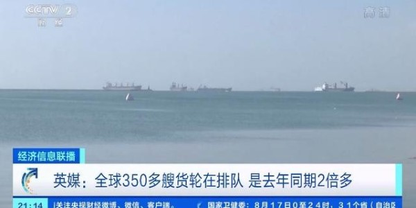全球海运面临65年来最大危机，350多艘货轮排队等卸货