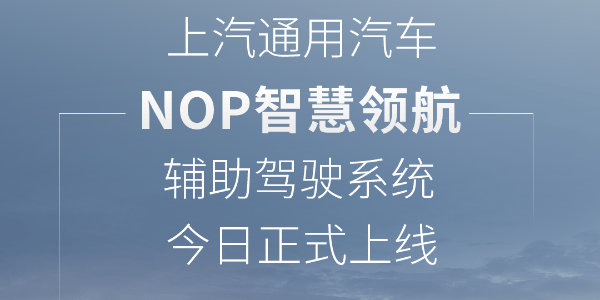 上汽通用汽车NOP智慧领航辅助驾驶上线
