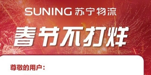 过年快递啥时效？苏宁物流年货节300多城不打烊
